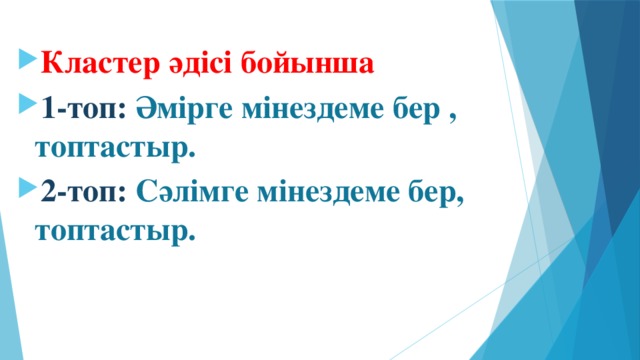 Кластер әдісі бойынша 1-топ: Әмірге мінездеме бер , топтастыр. 2-топ: Сәлімге мінездеме бер, топтастыр.