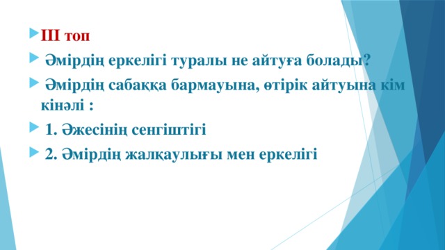 ІІІ топ  Әмірдің еркелігі туралы не айтуға болады?  Әмірдің сабаққа бармауына, өтірік айтуына кім кінәлі :  1. Әжесінің сенгіштігі  2. Әмірдің жалқаулығы мен еркелігі