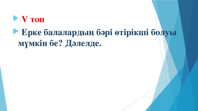 V топ  Ерке балалардың бәрі өтірікші болуы мүмкін бе? Дәлелде.