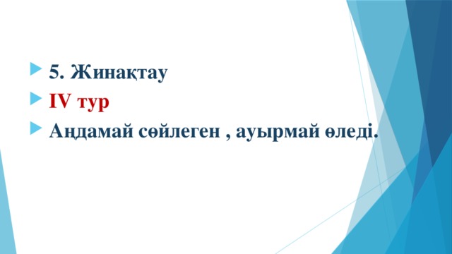 5. Жинақтау  ІV тур  Аңдамай сөйлеген , ауырмай өледі.