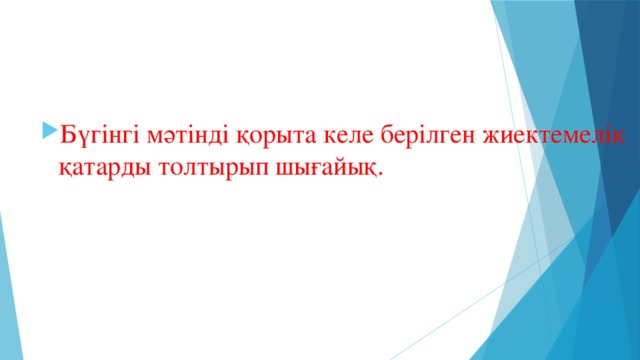 Бүгінгі мәтінді қорыта келе берілген жиектемелік қатарды толтырып шығайық.