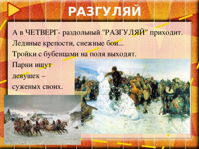 РАЗГУЛЯЙ А в ЧЕТВЕРГ- раздольный 