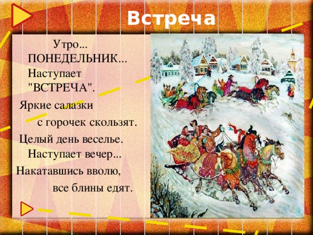 Встреча  Утро... ПОНЕДЕЛЬНИК... Наступает 