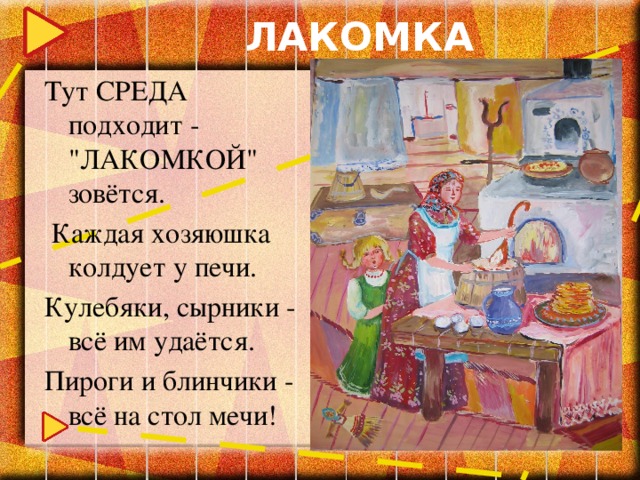 ЛАКОМКА Тут СРЕДА подходит - 