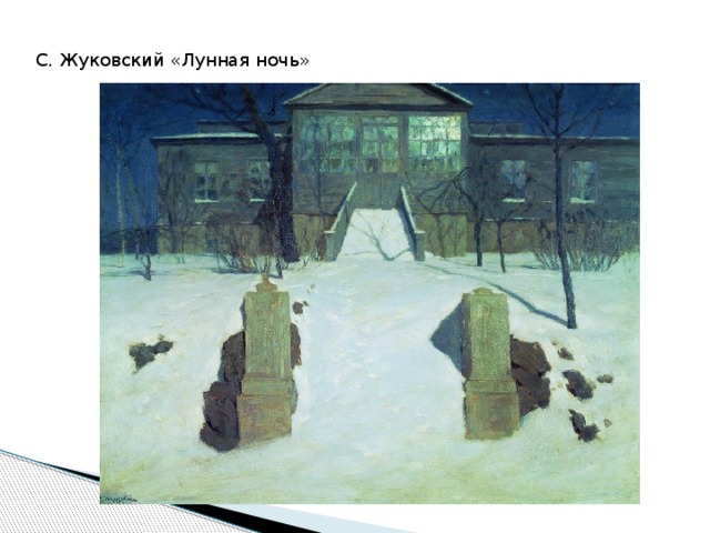 С. Жуковский «Лунная ночь»