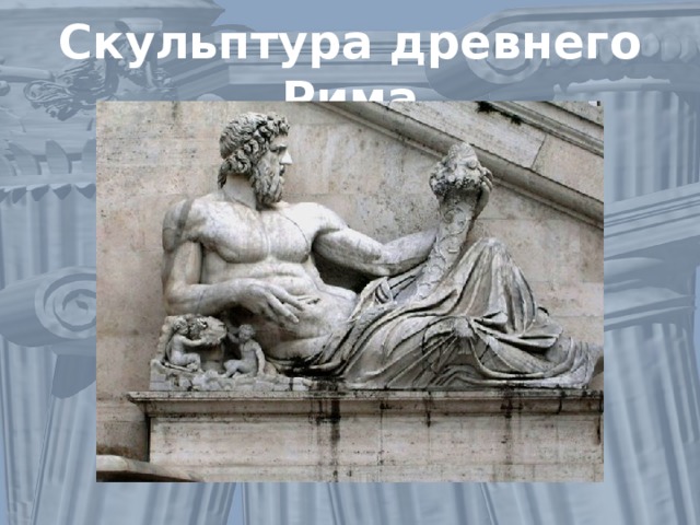 Скульптура древнего Рима