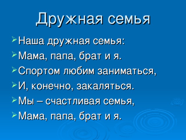 Стихи семье брата. Наша дружная семья стих. Стихи о дружной семье. Дружная семья стихи короткие. Стих про семью.