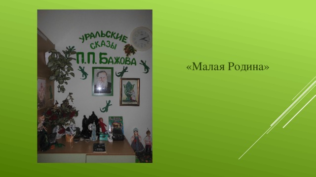 «Малая Родина»