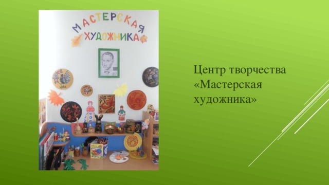 Центр творчества «Мастерская художника»