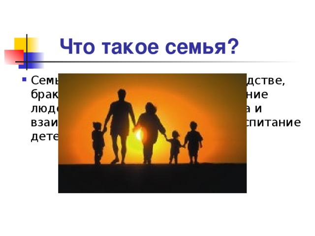 Что такое семья?