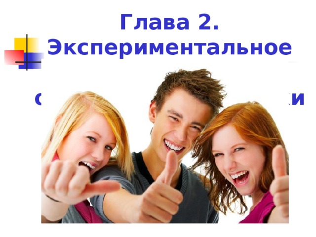 Глава 2. Экспериментальное исследование отношения молодежи к семье и браку