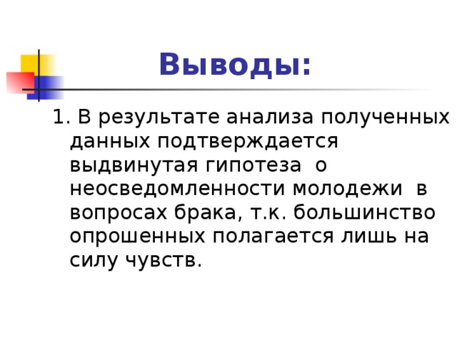 Проект взгляды старшеклассников на семейно брачные отношения