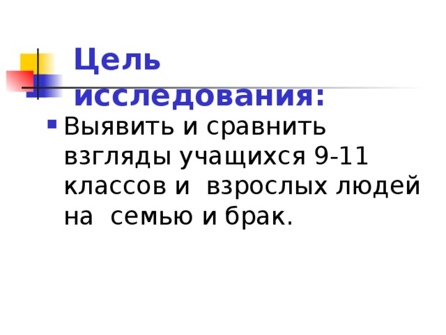 Проект взгляды старшеклассников на семейно брачные отношения