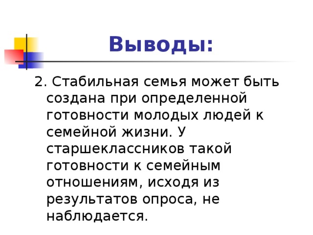 Проект взгляды старшеклассников на семейно брачные отношения