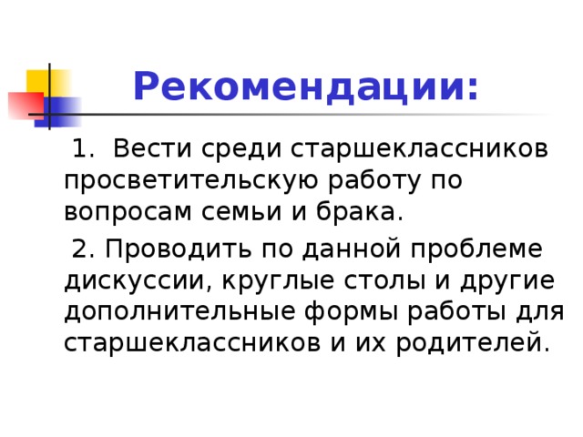 Проект взгляды старшеклассников на семейно брачные отношения