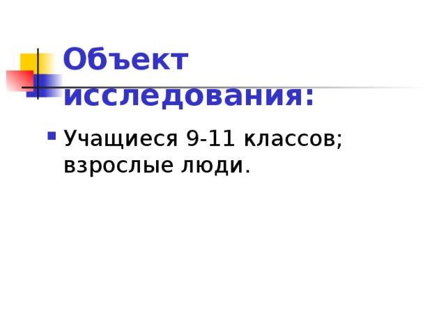 Объект исследования: Учащиеся 9-11 классов; взрослые люди.