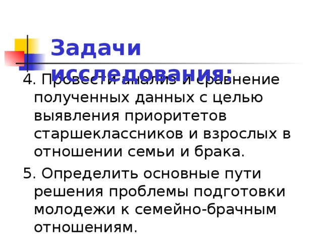 Проект взгляды старшеклассников на семейно брачные отношения