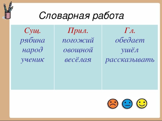 Словарная работа Сущ. Прил. Гл.