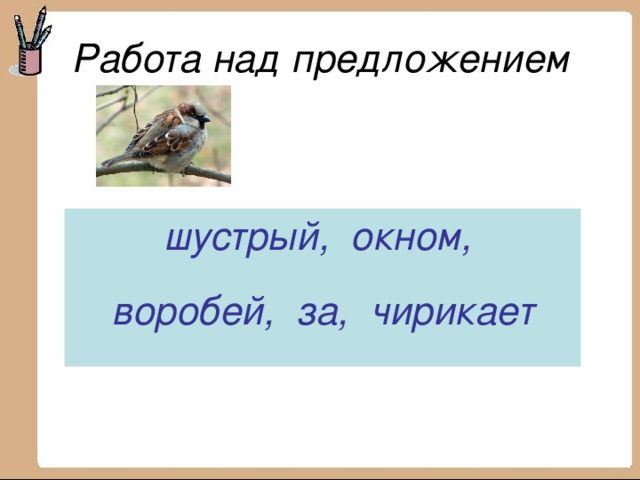 Словарная работа Сущ. рябина Прил. народ погожий Гл. ученик овощной обедает весёлая ушёл рассказывать