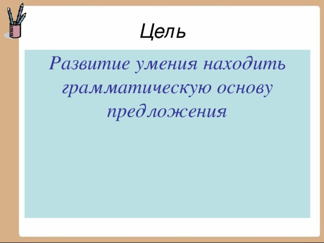 Тема Грамматическая основа предложения