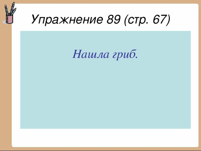 Упражнение 89 (стр. 67)