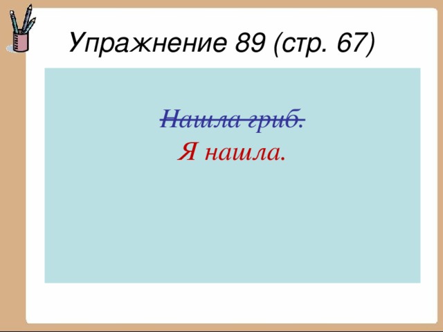 Упражнение 89 (стр. 67)  Нашла гриб.