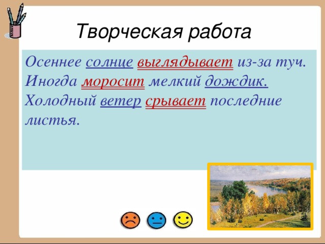 Творческая работа Осеннее солнце выглядывает из-за туч. Иногда  моросит мелкий дождик. Холодный ветер срывает  последние листья.