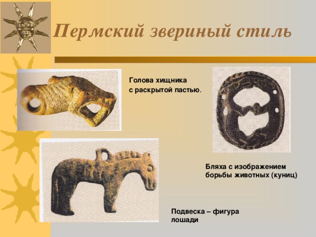 Пермский звериный стиль Голова хищника  с раскрытой пастью . Бляха с изображением борьбы животных (куниц) Подвеска – фигура лошади