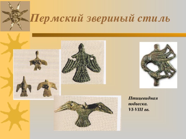 Пермский звериный стиль Птицевидная подвеска.  VI-VIII вв.