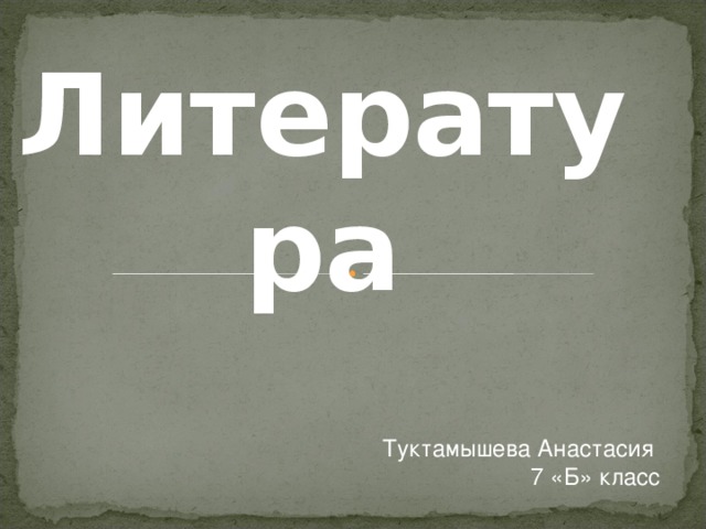 Литература Туктамышева Анастасия 7 «Б» класс