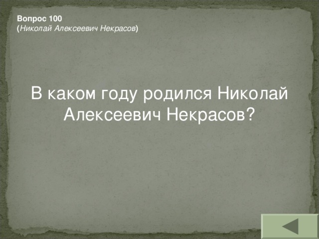 Вопрос 100 ( Николай Алексеевич Некрасов ) В каком году родился Николай Алексеевич Некрасов?
