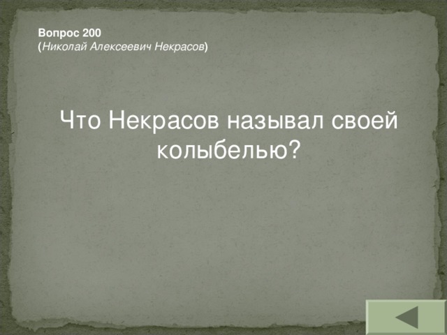 Вопрос 200 ( Николай Алексеевич Некрасов )  Что Некрасов называл своей колыбелью?