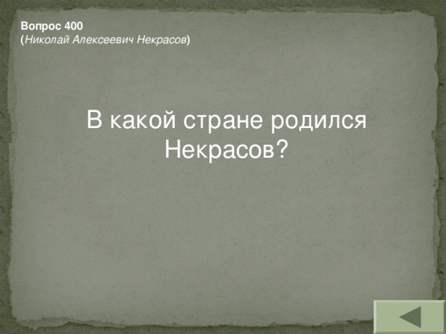 Вопрос 400 ( Николай Алексеевич Некрасов )  В какой стране родился Некрасов?