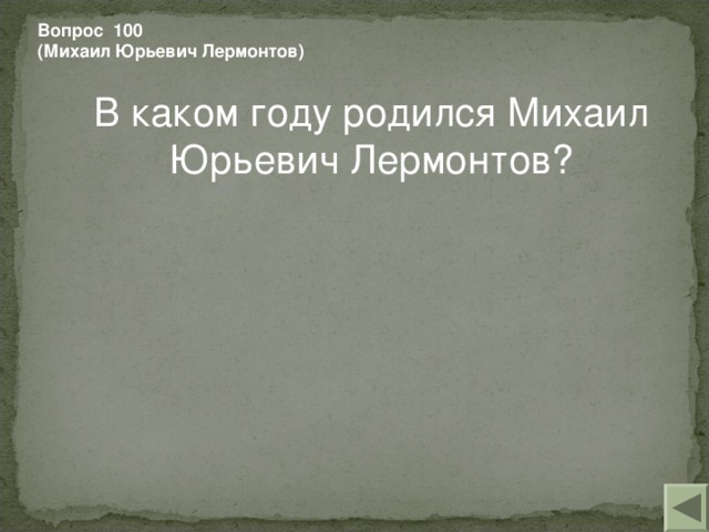 Вопрос 100 (Михаил Юрьевич Лермонтов) В каком году родился Михаил Юрьевич Лермонтов?