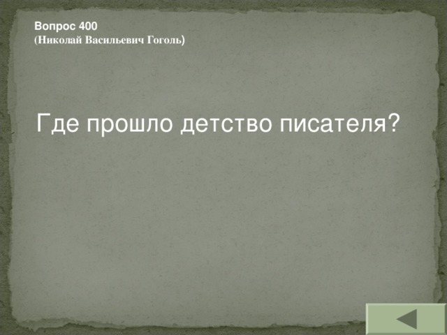 Вопрос 400 (Николай Васильевич Гоголь ) Где прошло детство писателя?