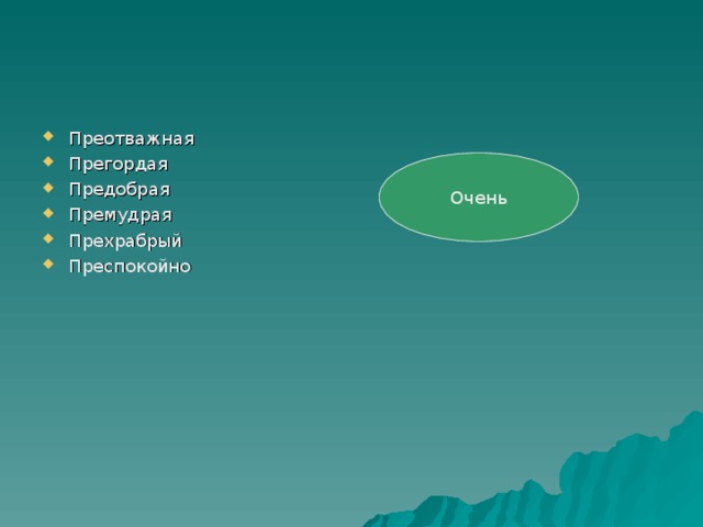 Преотважная Прегордая Предобрая Премудрая Прехрабрый Преспокойно