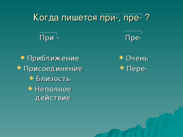 Когда пишется при-, пре- ? При – Пре-