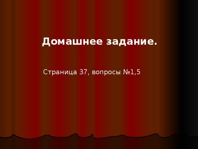 Домашнее задание.  Страница 37, вопросы №1,5