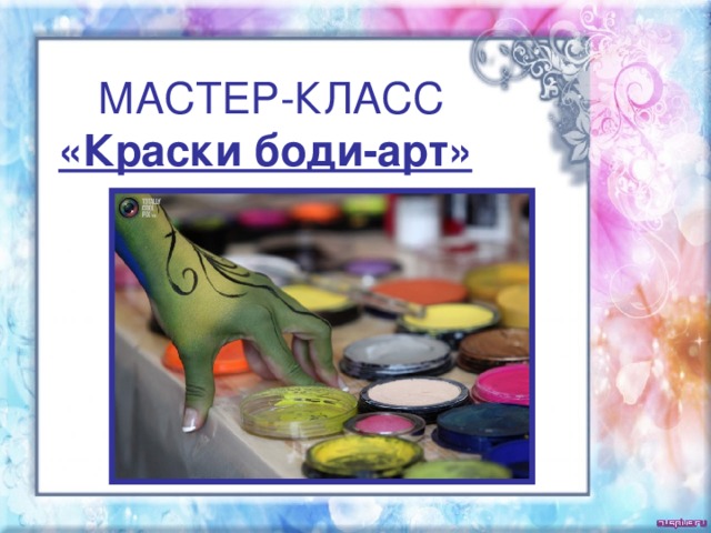 МАСТЕР-КЛАСС  «Краски боди-арт»