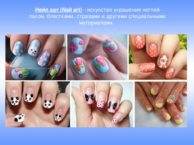 Нейл арт (Nail art)  - искусство украшения ногтей лаком, блестками, стразами и другими специальными материалами. 