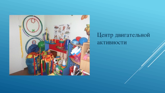 Центр двигательной активности