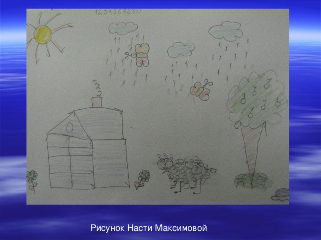 Рисунок Насти Максимовой