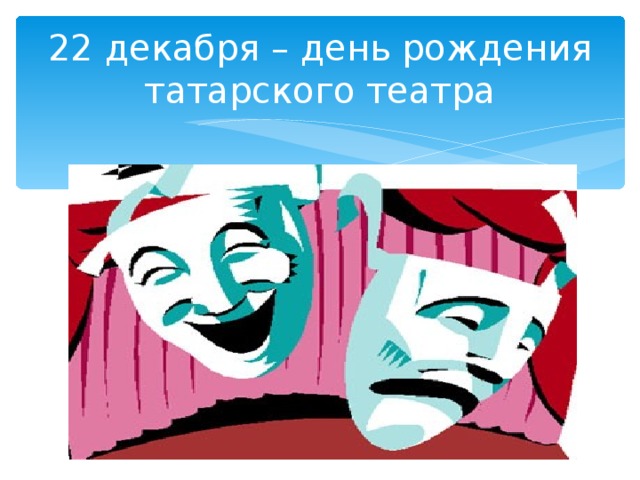 22 декабря – день рождения татарского театра