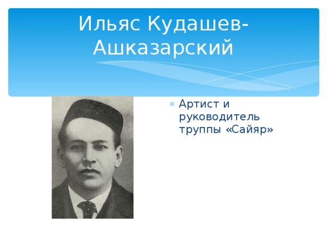Ильяс Кудашев-Ашказарский