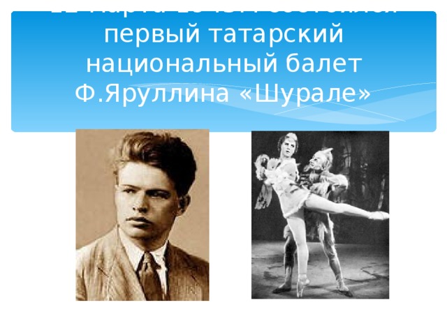 12 марта 1945г. состоялся первый татарский национальный балет Ф.Яруллина «Шурале»