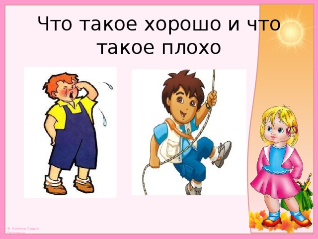 Что такое хорошо и что такое плохо