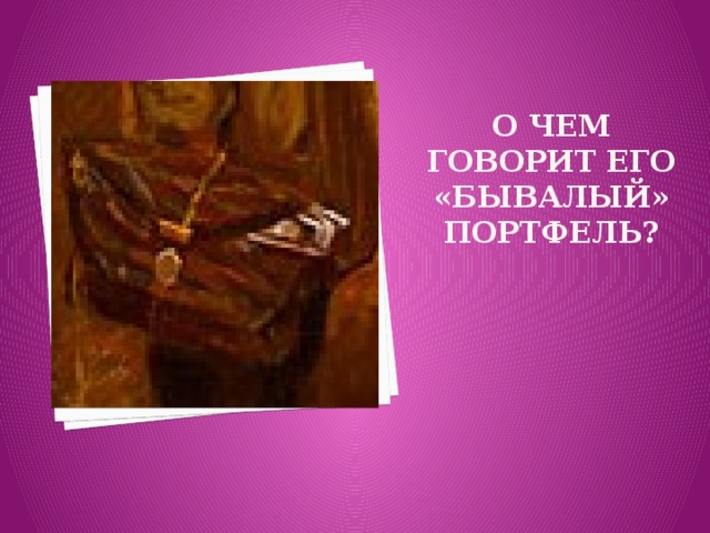 О чем говорит его «бывалый» портфель?