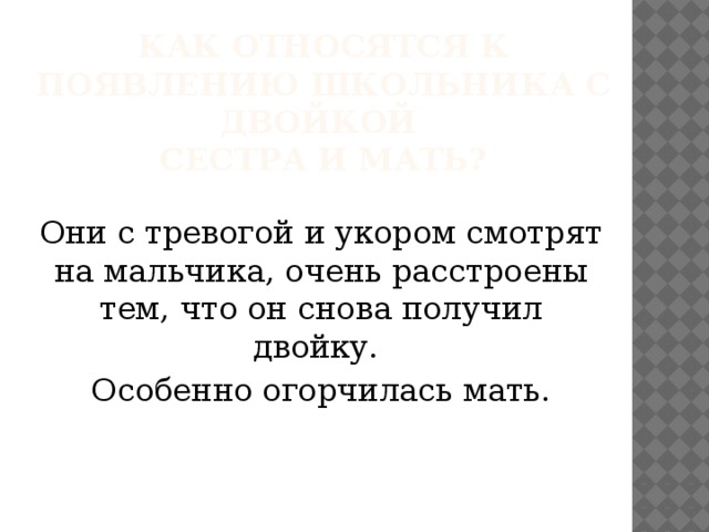 Как относятся к появлению школьника с двойкой  сестра и мать? Они с тревогой и укором смотрят на мальчика, очень расстроены тем, что он снова получил двойку. Особенно огорчилась мать.