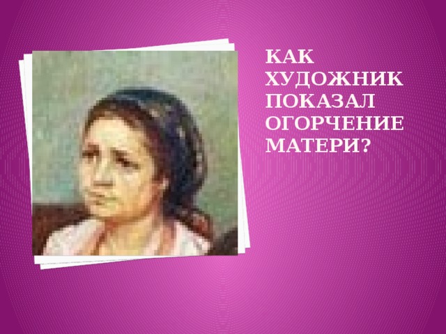 Как художник показал огорчение матери?