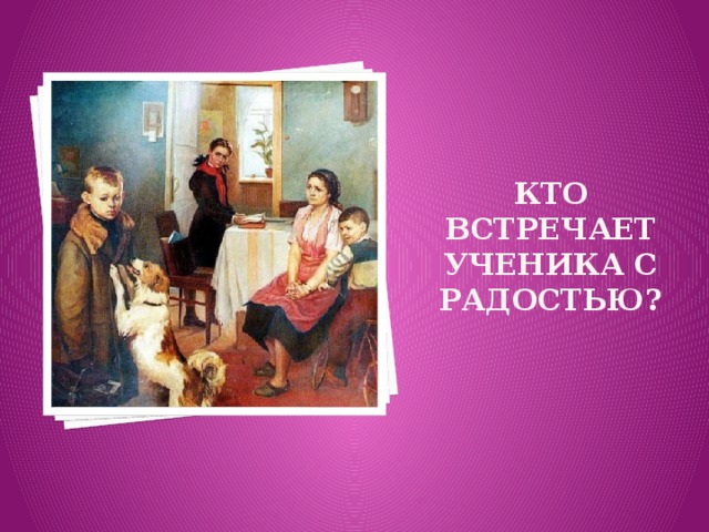 Кто встречает ученика с радостью?